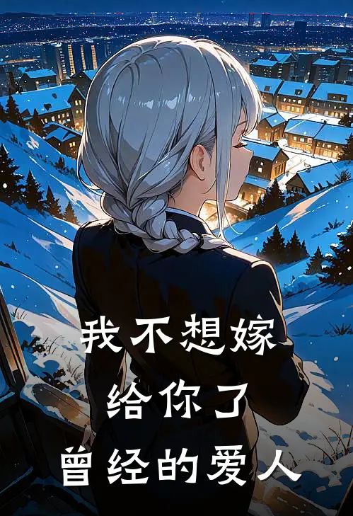 我不想嫁给你了，曾经的爱人