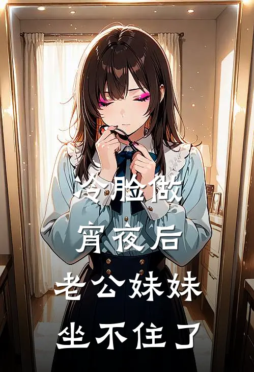 冷脸做宵夜后，老公妹妹坐不住了
