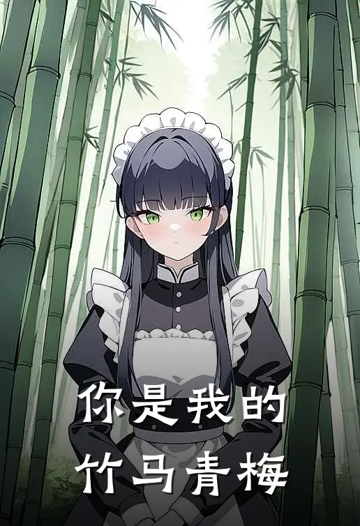你是我的竹马青梅
