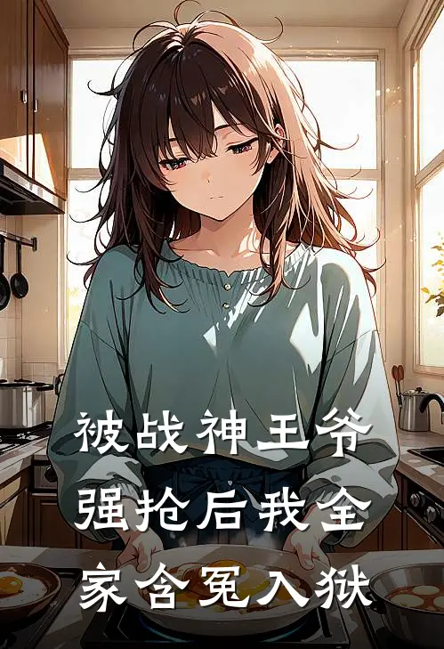 被战神王爷强抢后我全家含冤入狱