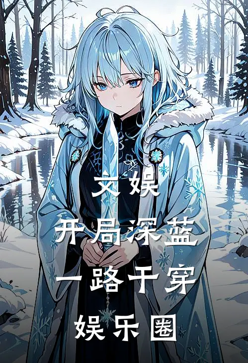 文娱：开局深蓝，一路干穿娱乐圈