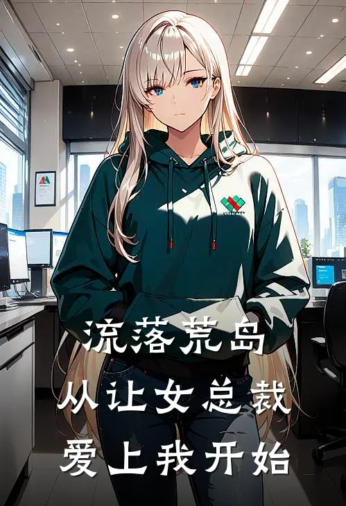流落荒岛：从让女总裁爱上我开始