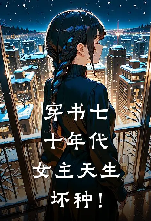 穿书七十年代，女主天生坏种！