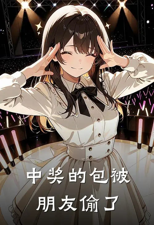 中奖的包被朋友偷了