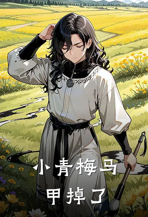 小青梅马甲掉了