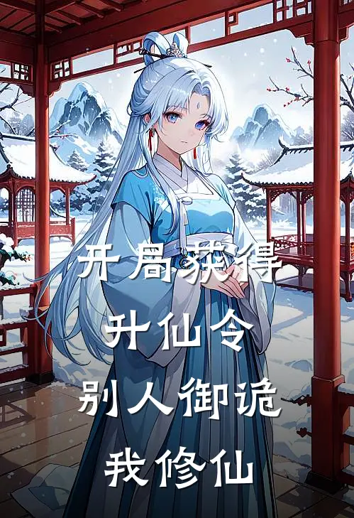 开局获得升仙令，别人御诡我修仙