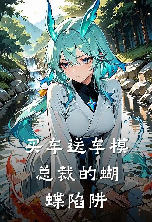买车送车模：总裁的蝴蝶陷阱