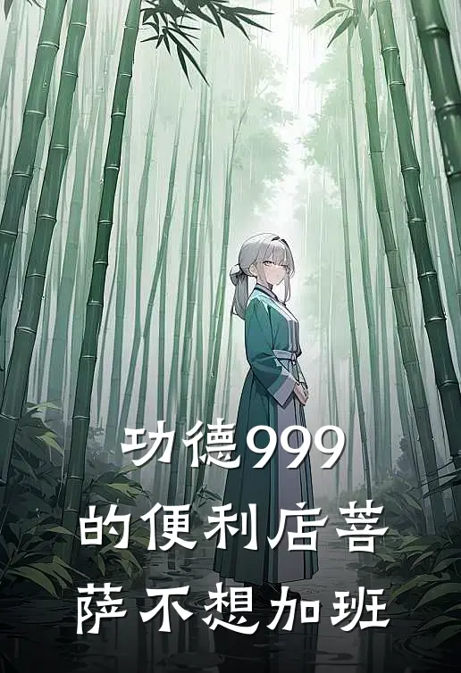 功德-999的便利店菩萨不想加班