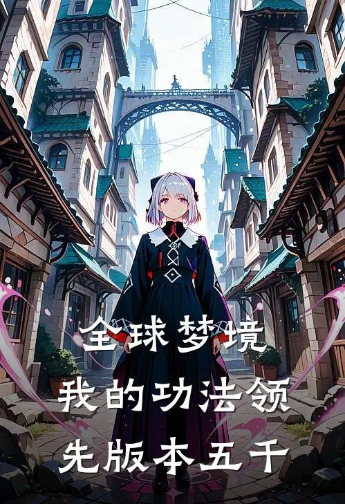 全球梦境：我的功法领先版本五千