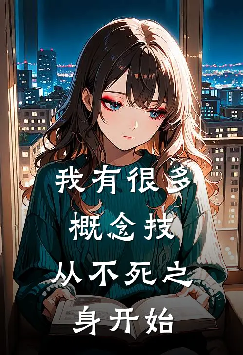 我有很多概念技，从不死之身开始