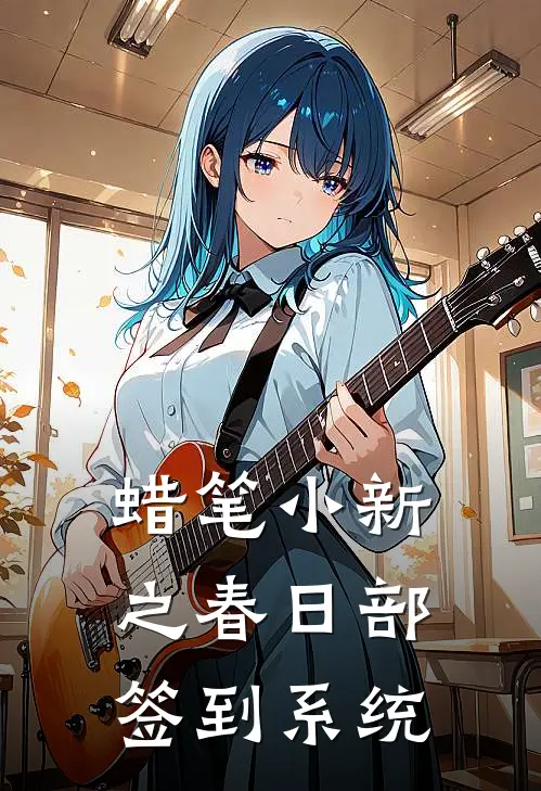 蜡笔小新之春日部签到系统