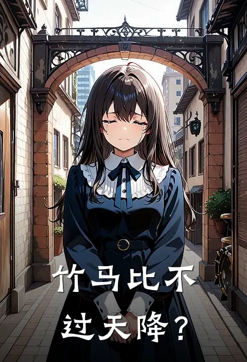 竹马比不过天降？