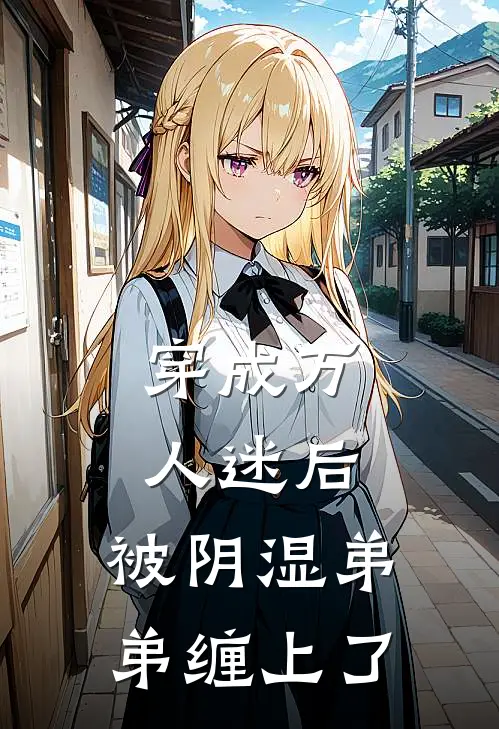 穿成万人迷后：被阴湿弟弟缠上了