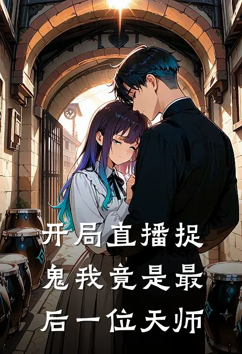 开局直播捉鬼我竟是最后一位天师
