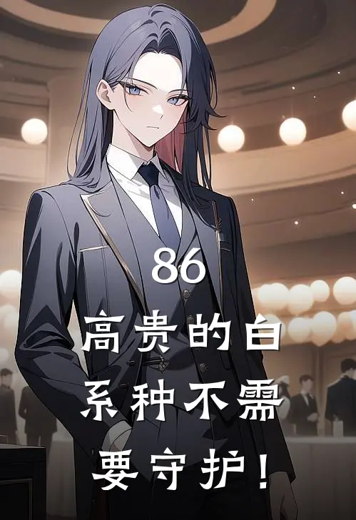 86：高贵的白系种不需要守护！