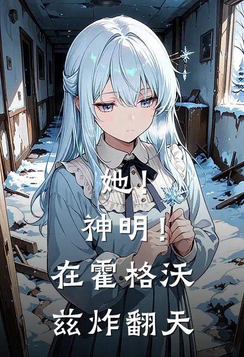 她！神明！在霍格沃兹炸翻天