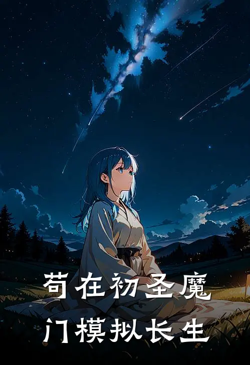 苟在初圣魔门模拟长生