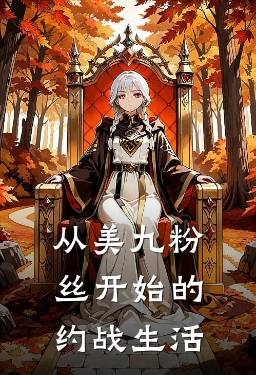 从美九粉丝开始的约战生活