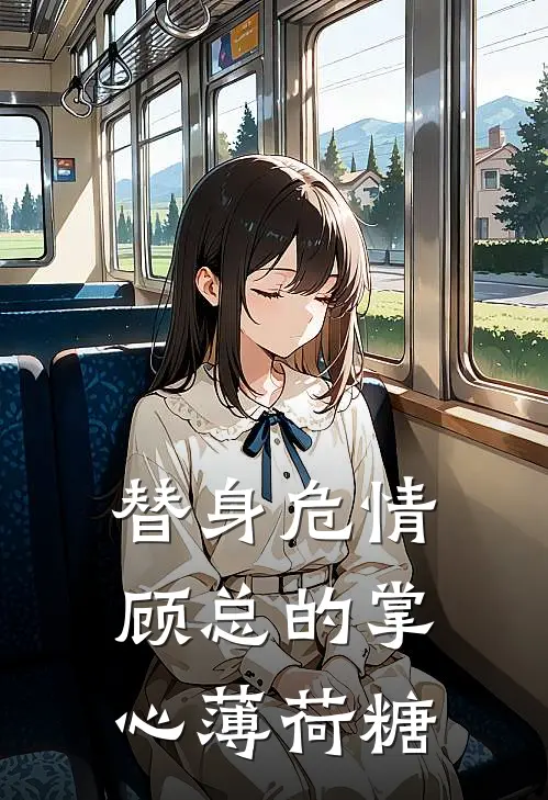 替身危情：顾总的掌心薄荷糖