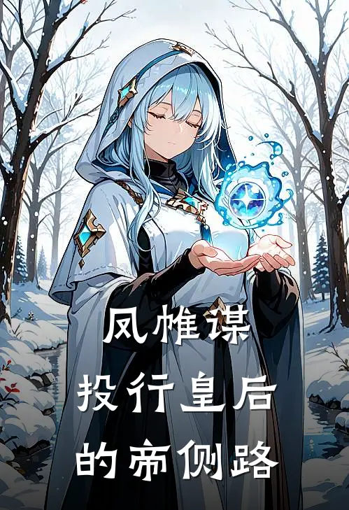 凤帷谋：投行皇后的帝侧路