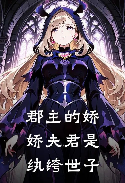 郡主的娇娇夫君是纨绔世子