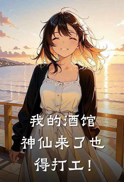 我的酒馆，神仙来了也得打工！