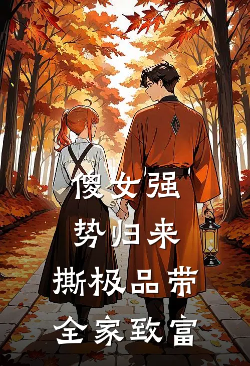 傻女强势归来，撕极品带全家致富