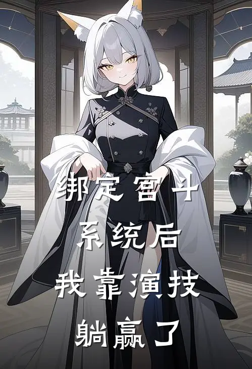 绑定宫斗系统后，我靠演技躺赢了