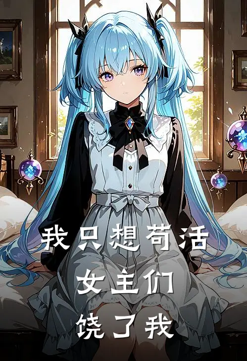 我只想苟活，女主们饶了我