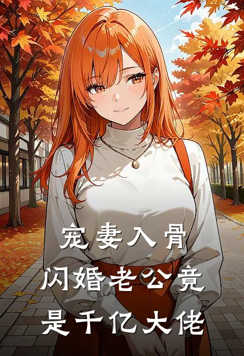宠妻入骨：闪婚老公竟是千亿大佬