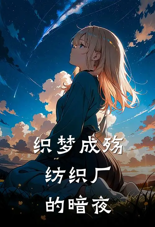 织梦成殇：纺织厂的暗夜