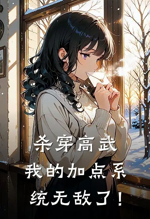 杀穿高武：我的加点系统无敌了！