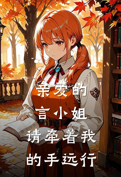 亲爱的言小姐，请牵着我的手远行