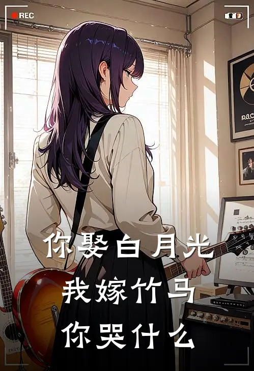 你娶白月光，我嫁竹马你哭什么