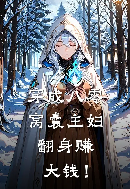 穿成八零窝囊主妇，翻身赚大钱！