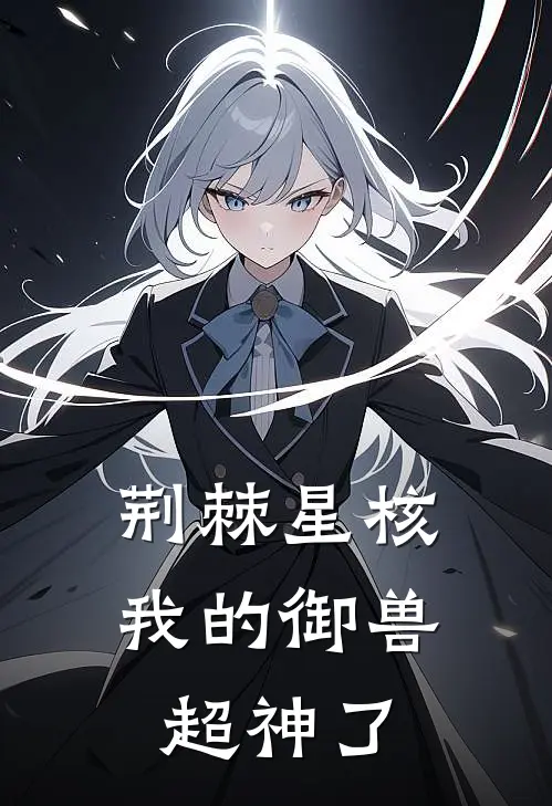 荆棘星核：我的御兽超神了