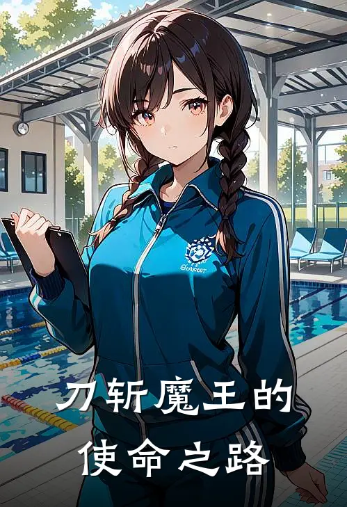 刀斩魔王的使命之路