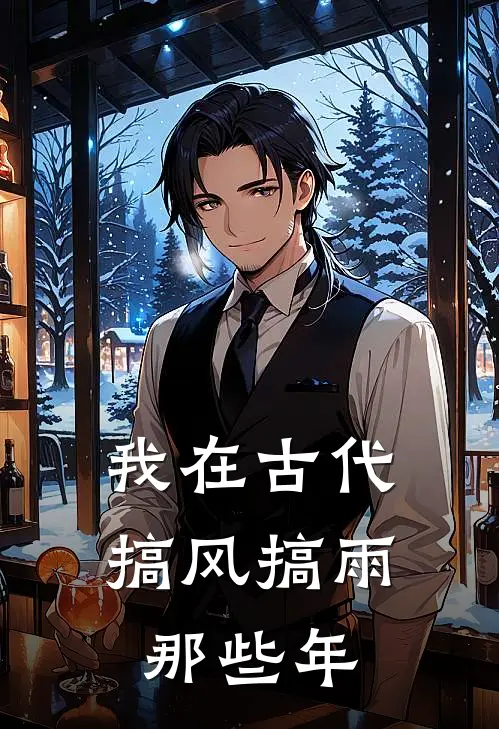 我在古代搞风搞雨那些年