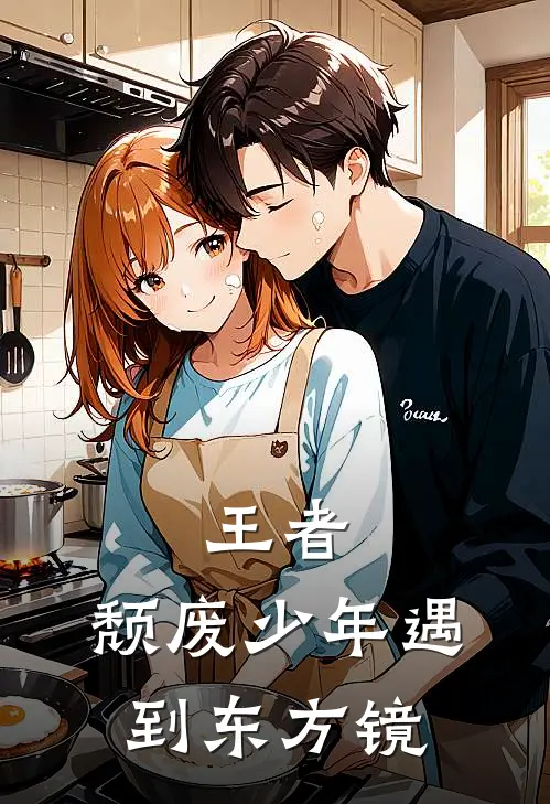 王者：颓废少年遇到东方镜