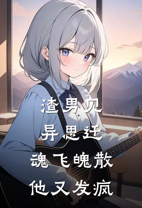 渣男见异思迁，魂飞魄散他又发疯