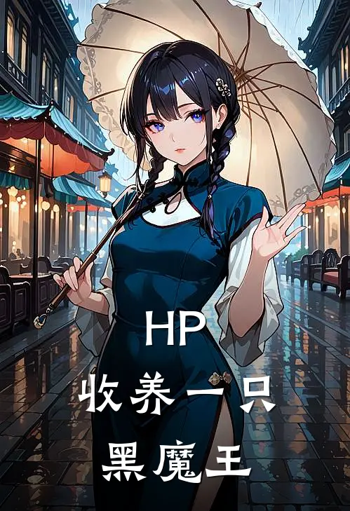 HP：收养一只黑魔王