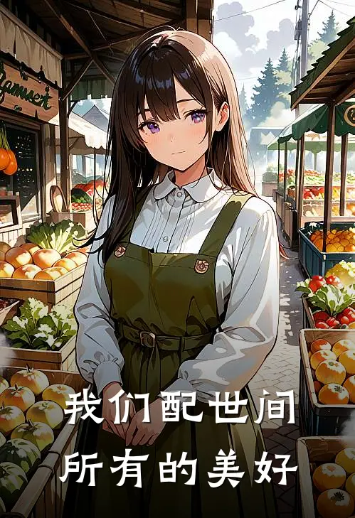我们配世间所有的美好
