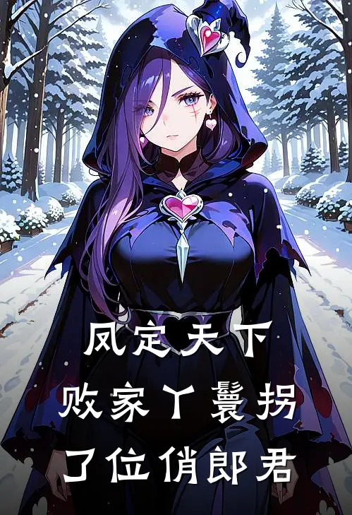 凤定天下：败家丫鬟拐了位俏郎君蒋杏花李萧致免费完本小说_小说推荐完本凤定天下：败家丫鬟拐了位俏郎君(蒋杏花李萧致)