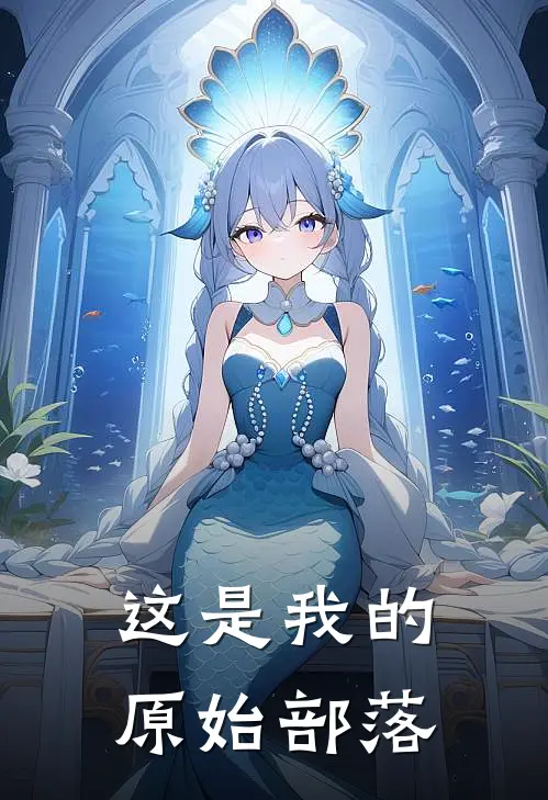 这是我的原始部落(姜玄赤芍)热门的小说_热门网络小说推荐这是我的原始部落(姜玄赤芍)