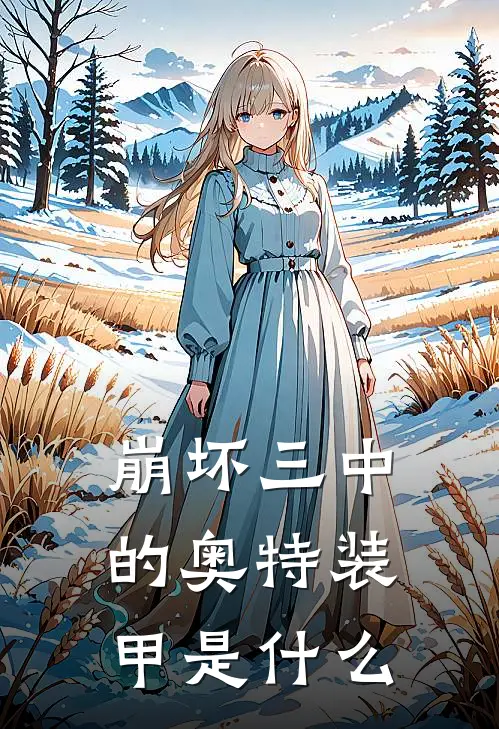 崩坏三中的奥特装甲是什么