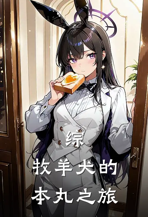 综：牧羊犬的本丸之旅