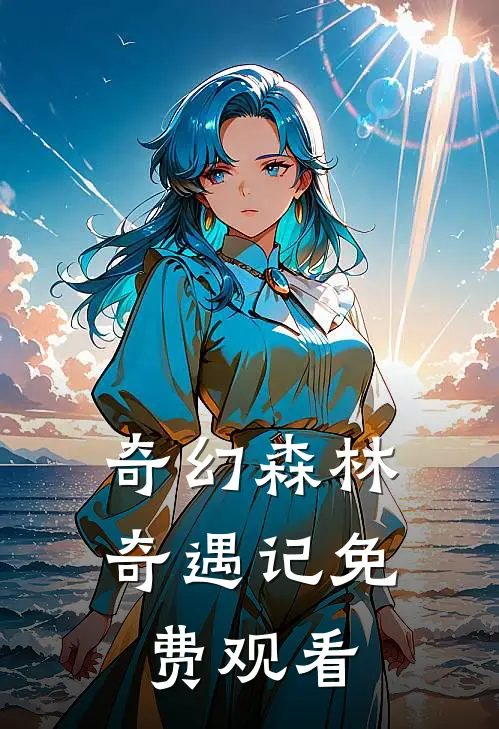 奇幻森林奇遇记免费观看