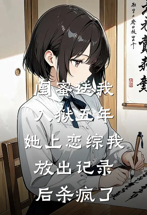 闺蜜送我入狱五年，她上恋综我放出记录后杀疯了