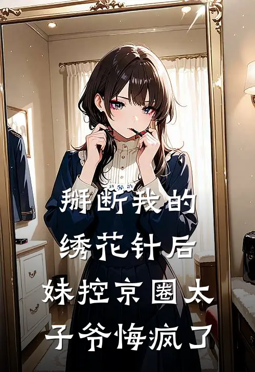 掰断我的绣花针后，妹控京圈太子爷悔疯了