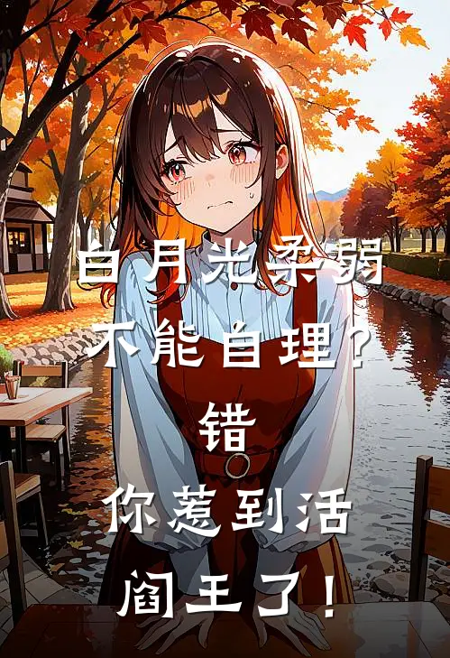 白月光柔弱不能自理？错，你惹到活阎王了！